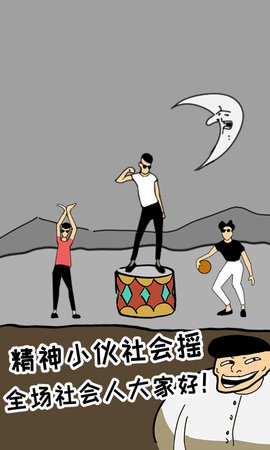 土味小伙精神小伙解谜2