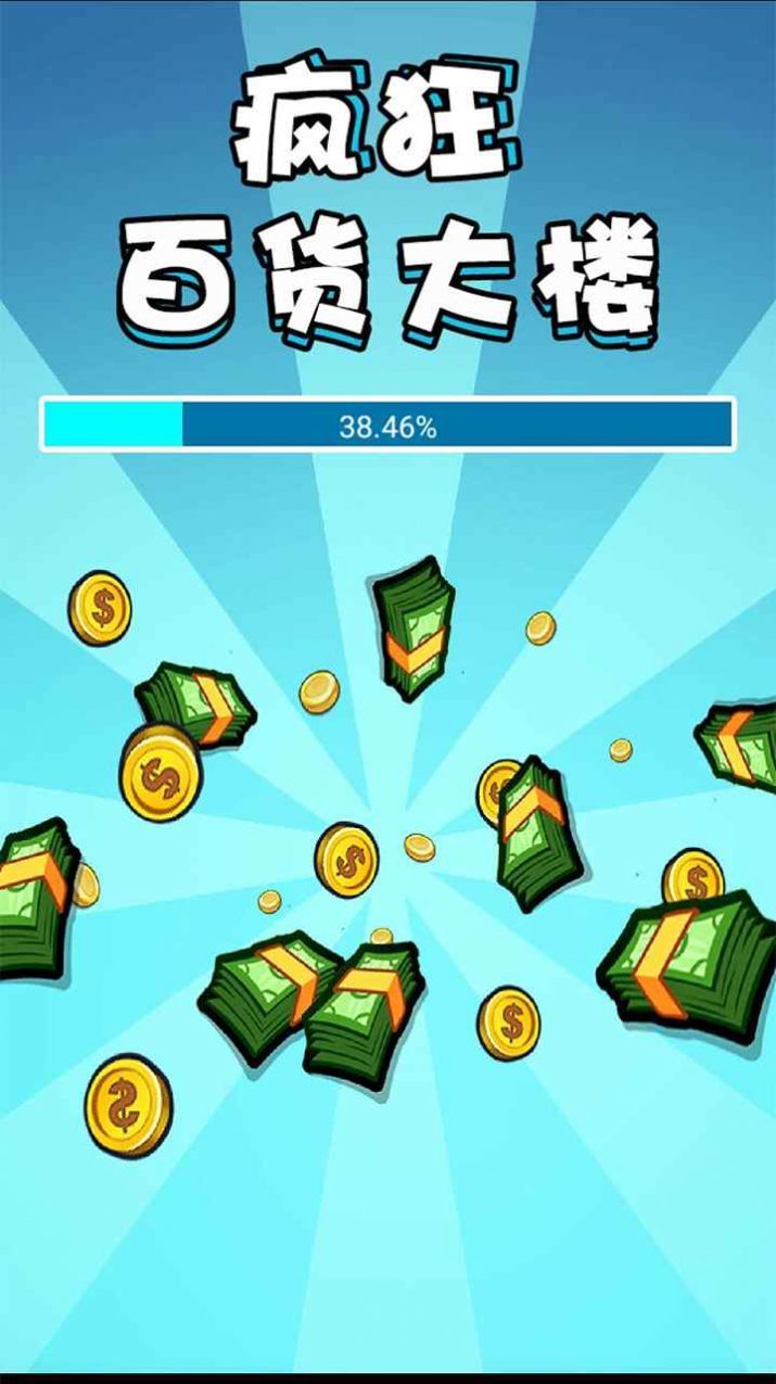 疯狂百货大楼0