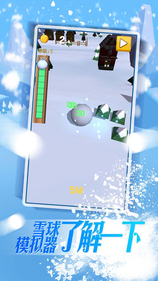 雪球滚滚2