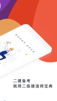 二建考试宝典1