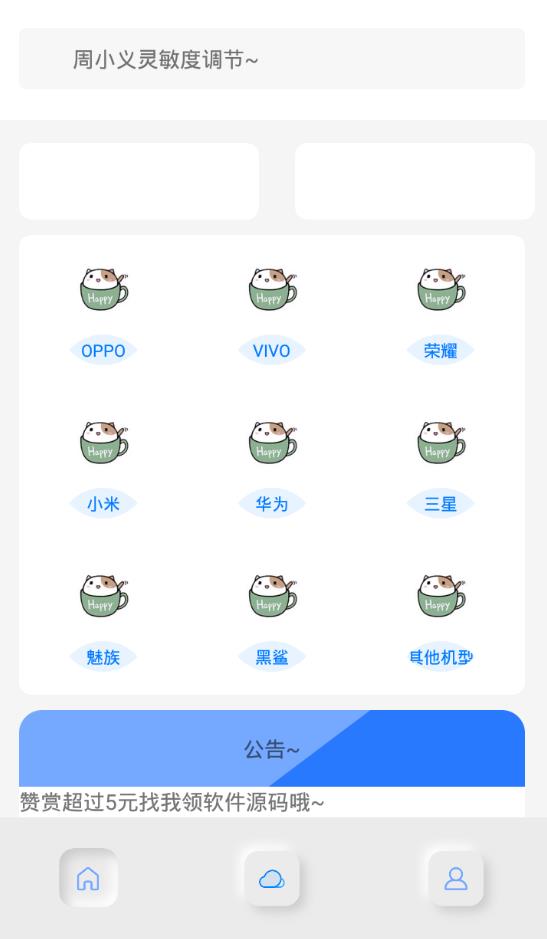 小白灵敏度助手APP0