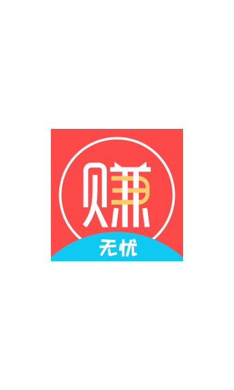 无忧赚0