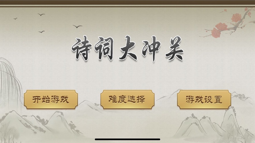 诗词大冲关2