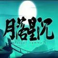 月落星沉完整版