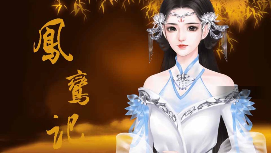 凤鸾记免费版0