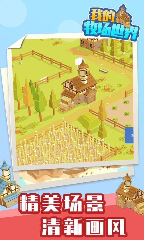 我的牧场世界2