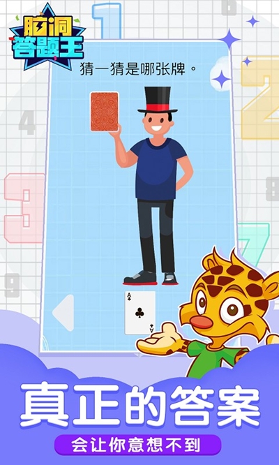 脑洞答题王3