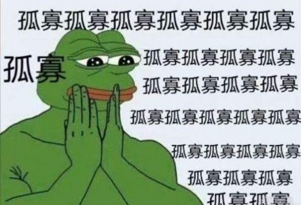 七夕孤寡蛤蟆1