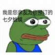 七夕孤寡蛤蟆2