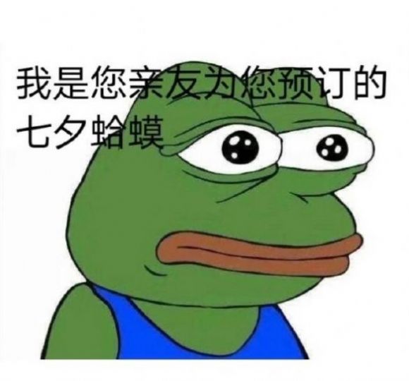 七夕孤寡蛤蟆3
