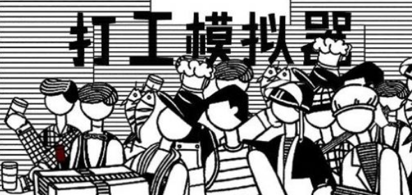 打工模拟器5下载中文版1