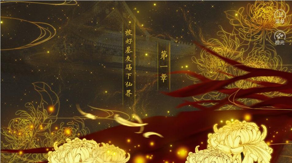 橙光我不是龙神3