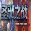 圣邪之战rpg
