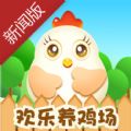 欢乐养鸡场APP下载新版