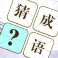 指尖成语大师