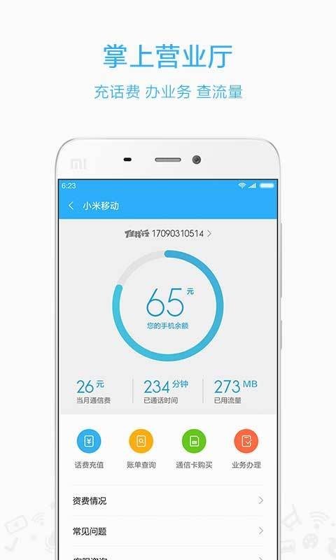 小米移动营业厅5