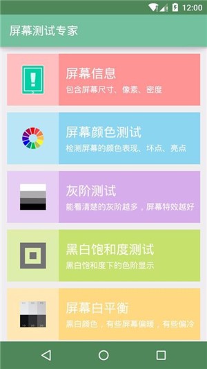 屏幕测试专家 屏幕测试专家