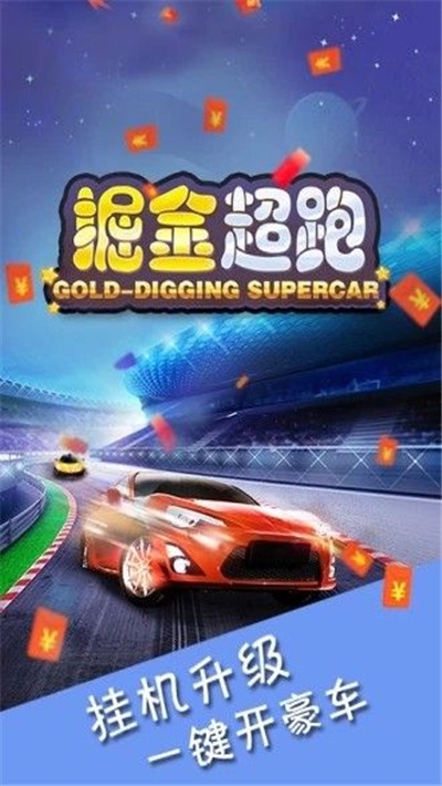 掘金超跑领红包1