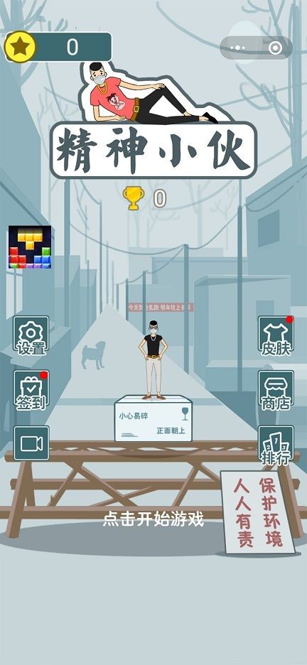 精神小伙向前冲小2