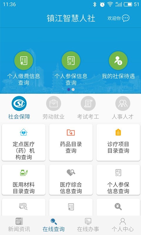 镇江智慧人社3
