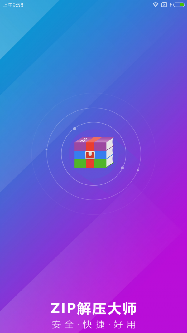 ZIP解压大师0