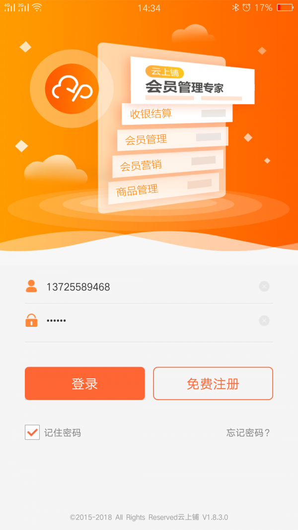 云上铺会员管理收银系统1