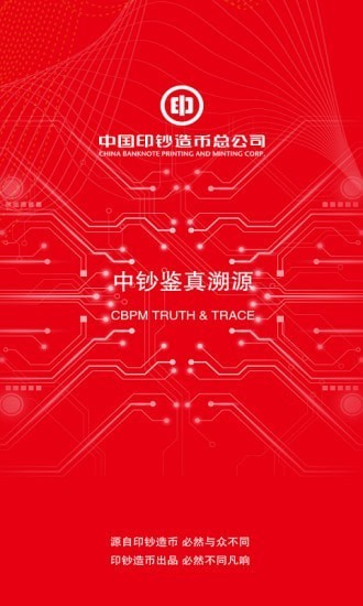 中钞鉴真溯源 中钞鉴真溯源