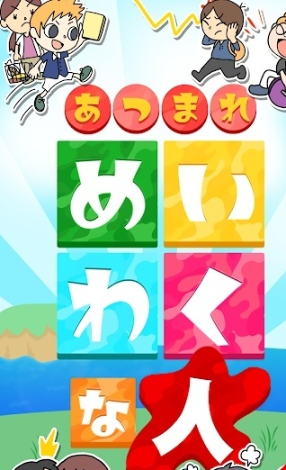 集合啦造成困扰的人中文版1