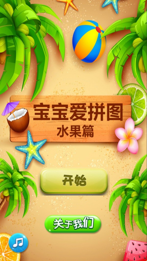 宝宝爱拼图水果篇1