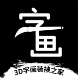 3D字画装裱之家