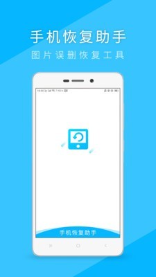 手机恢复助手0