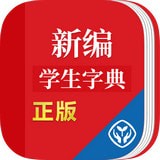 新编学生字典