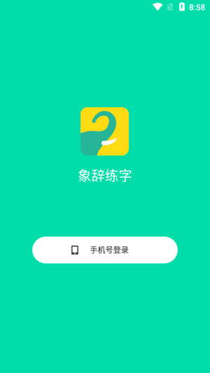 象辞练字3