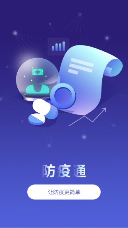 防疫通0