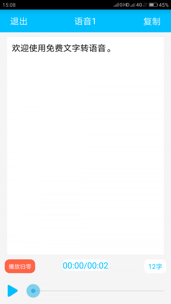 免费文字转语音4