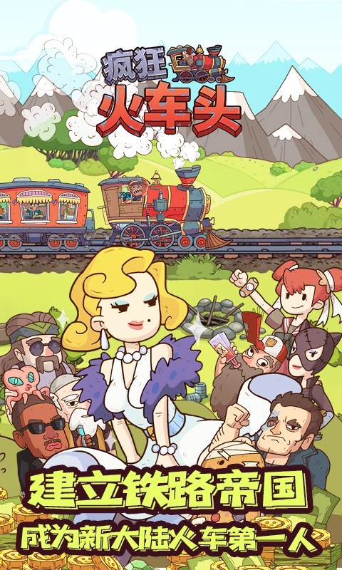 疯狂火车头1