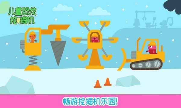 儿童恐龙挖掘机2