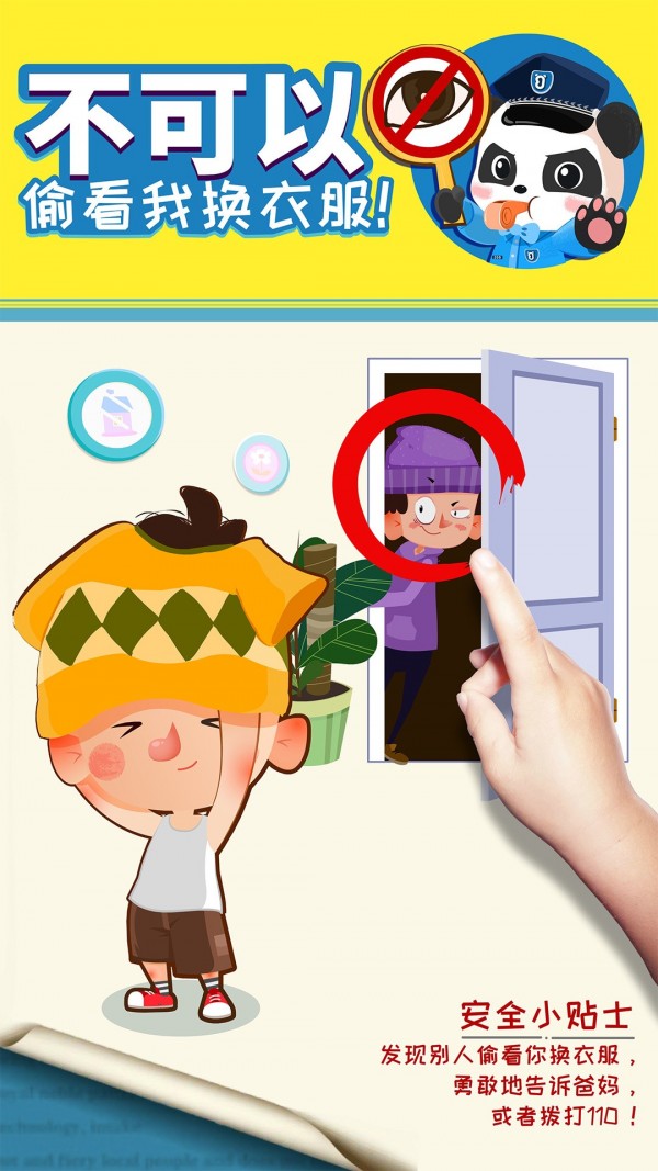 宝宝隐私安全3