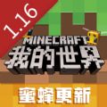 我的世界1.16版本下载