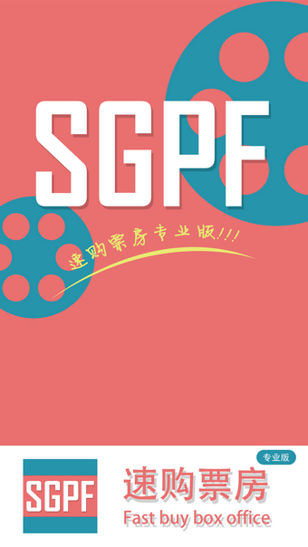 速购票房专业版0
