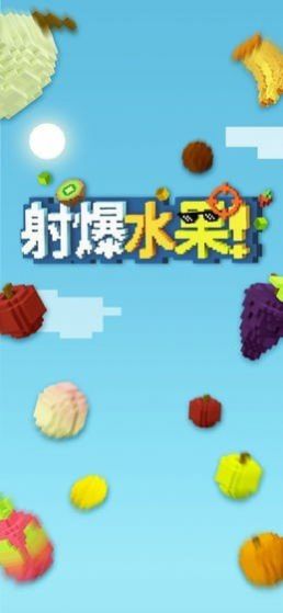 射爆水果2