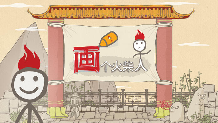 画个火柴人4下载中文版0
