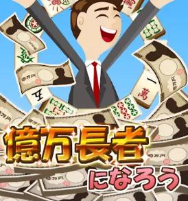 成为亿万富翁吧汉化版2