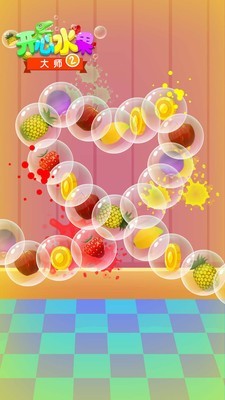 开心水果大师20