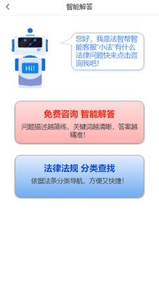 法智帮法律咨询2