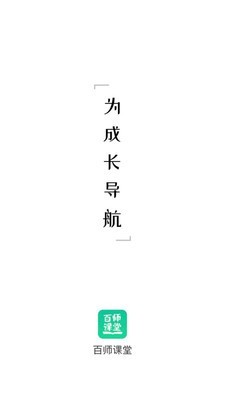 百师课堂1