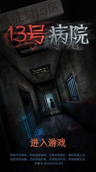 十三号病院惊魂2