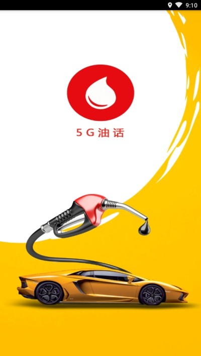 5G油话1