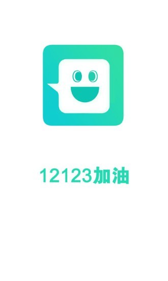 12123加油1