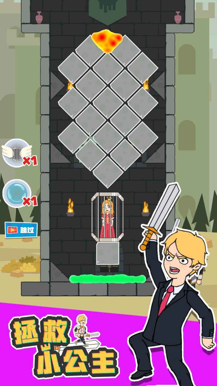 拯救小公主1